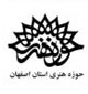 حوزه ی هنر استان اصفهان